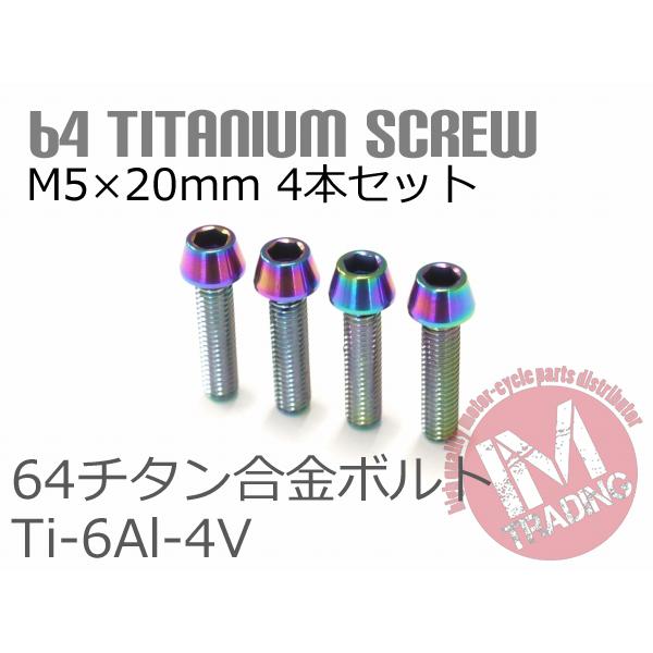 64チタン合金ボルト M5×20mm P0.8 4本セット テーパーキャップ ゆうパケット対応 焼き...