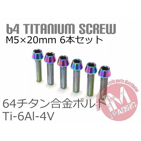 64チタンボルト M5×20mm P0.8 6本セット テーパーキャップ ゆうパケット対応 焼き色あ...