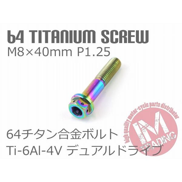 64チタン合金ボルト デュアルドライブ M8×40mm P1.25 1本 焼き色あり ゆうパケット対...