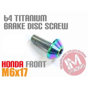 ホンダ用 64チタン ブレーキディスクボルト M6×17　焼き色有り