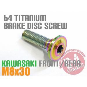 カワサキ用 64チタン ブレーキディスクボルト M8×30 黒 ブラック