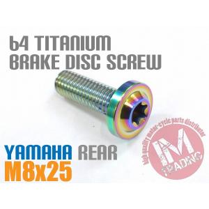 ヤマハ用 64チタン ブレーキディスクボルト M8×25　焼き色有り