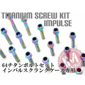 GSX400インパルス専用 64チタン製 クランクケースボルトセット