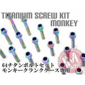 モンキー CFポッシュ ホンダ純正タイプ クランクケースカバーネジ