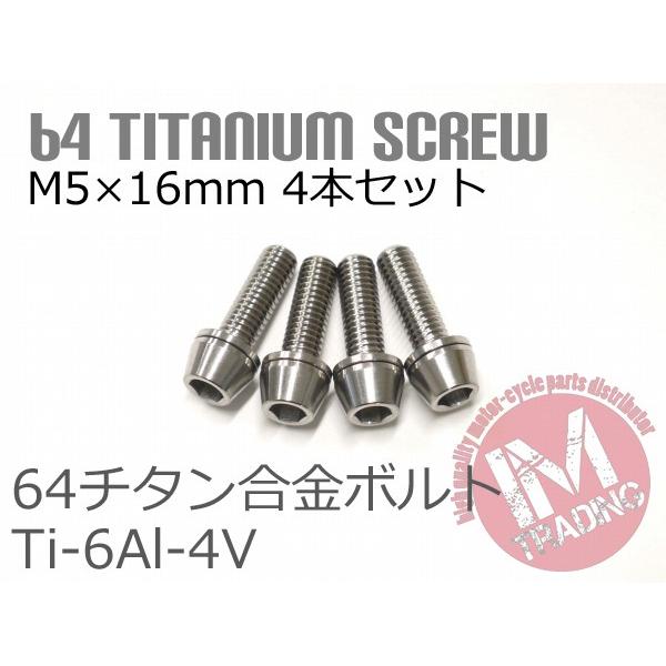 64チタン合金ボルト M5×16mm P0.8 4本セット ワッシャー付き テーパーキャップ ゆうパ...