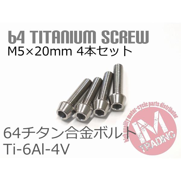 64チタンボルト M5×20mm P0.8 4本セット テーパーキャップ ゆうパケット対応 焼き色な...