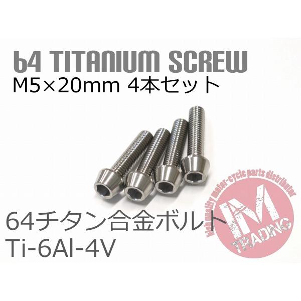 64チタン合金ボルト M5×20mm P0.8 4本セット テーパーキャップ ゆうパケット対応 焼き...