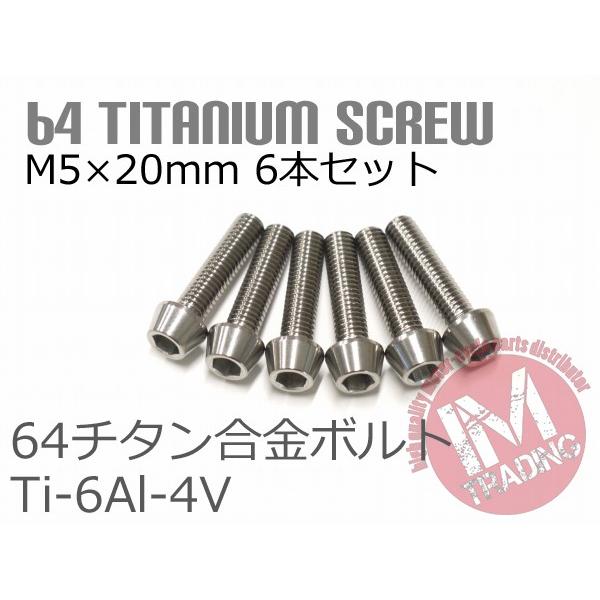 64チタン合金ボルト M5×20mm P0.8 6本セット テーパーキャップ ゆうパケット対応 焼き...