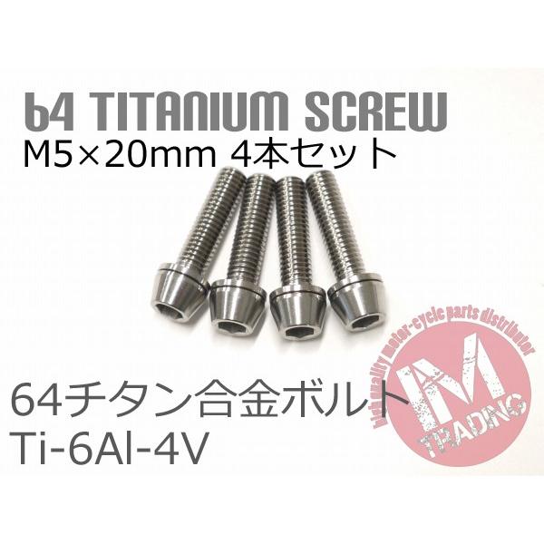 64チタン合金ボルト M5×20mm P0.8 4本セット ワッシャー付き テーパーキャップ ゆうパ...