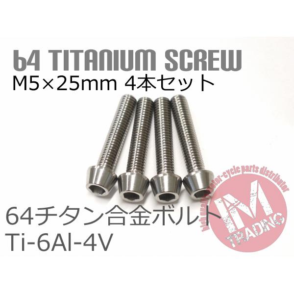 64チタンボルト M5×25mm P0.8 4本セット テーパーキャップ ゆうパケット対応 焼き色な...