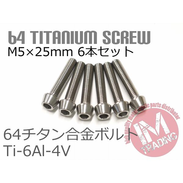 64チタン合金ボルト M5×25mm P0.8 6本セット テーパーキャップ ゆうパケット対応 焼き...