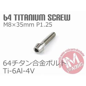 64チタン合金ボルト テーパーキャップ M8×35mm P1.25 1本