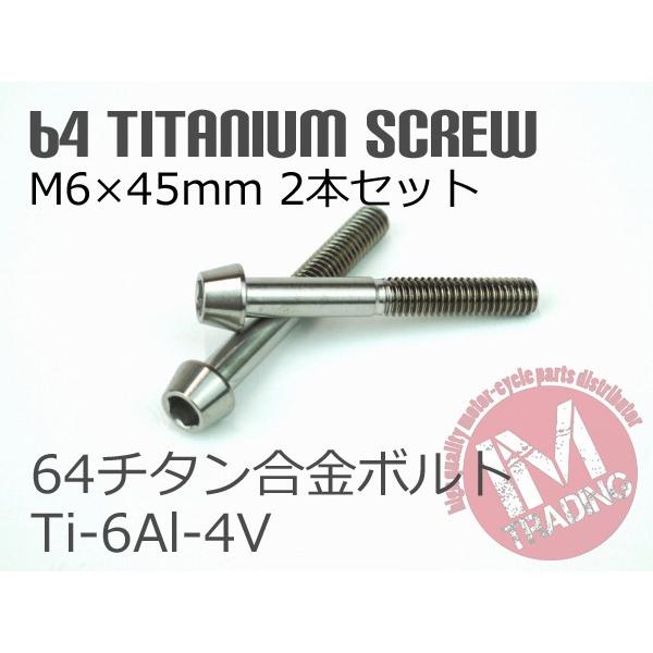 64チタンボルト テーパーキャップ M6×45mm P1.0 2本セット ゆうパケット対応焼き色なし...