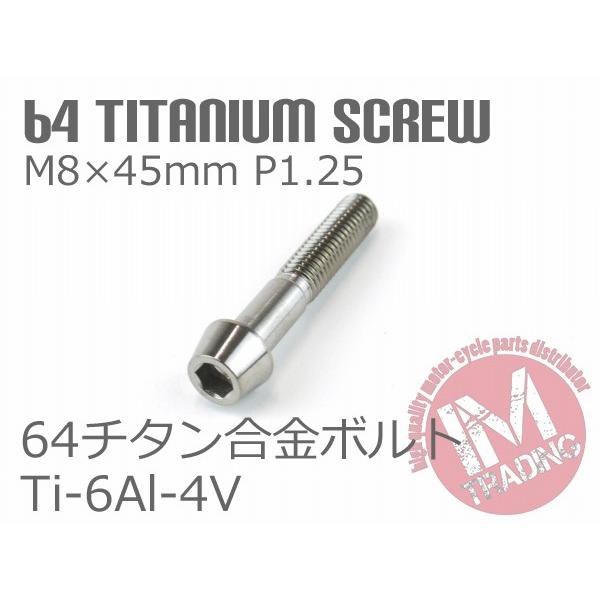 64チタン合金ボルト テーパーキャップ M8×45mm P1.25 1本 ゆうパケット対応焼き色なし...