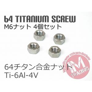 64チタン六角ナット M6 P1.0 10mmソケット 4個セット ゆうパケット対応焼き色なし