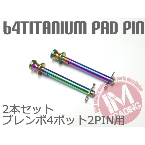 64チタン合金製ブレーキパッドピン ブレンボ65mm 100mm  4POT 2PIN用 焼き色有り