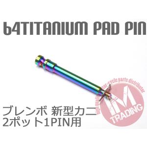 64チタン合金製ブレーキパッドピン ブレンボ 新型カニキャリパー用