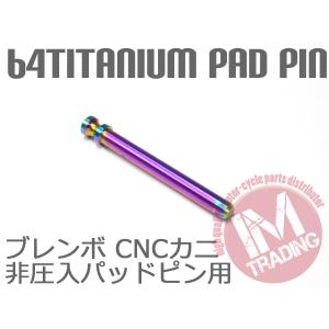 64チタン合金製ブレーキパッドピン ブレンボ CNCカニキャリパー用 2POT 1PIN用 焼き色有り｜im-trading