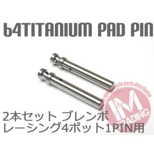 デイトナ(Daytona) バイク パッドピン ステンレスブレーキパッド