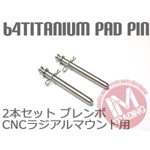 64チタン合金製ブレーキパッドピン ブレンボ CNCラジアルマウントキャリパー用  4POT 2PIN用 焼き色なし 2本セット｜im-trading