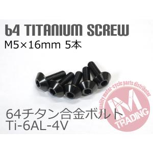 64チタン合金スクリーンボルト M5×16mm P0.8 5本セット ゆうパケット対応 ブラック 黒Ti-6Al-4V GR5 カウルボルト◇｜im-trading