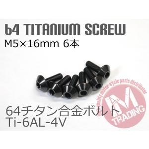 64チタン合金スクリーンボルト M5×16mm P0.8 6本セット ゆうパケット対応 ブラック 黒Ti-6Al-4V GR5 カウルボルト◇｜im-trading