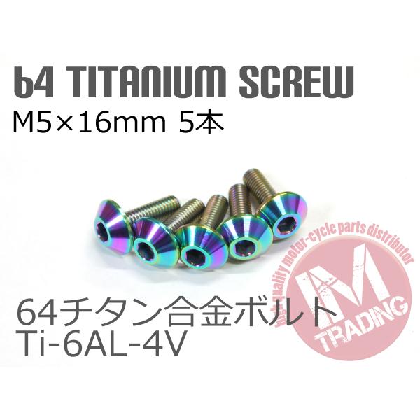 64チタン合金スクリーンボルト M5×16mm P0.8 5本セット ゆうパケット対応 焼き色付きT...