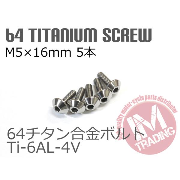 64チタン合金スクリーンボルト M5×16mm P0.8 5本セット ゆうパケット対応 ナチュラルT...