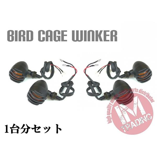 バードケージウインカー 12V/10W ブラック  1台分 4個セット バイク用 SR400 ブロン...