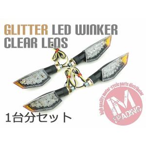 LEDウインカーグリッター  クリアレンズ 4個セット（1台分）