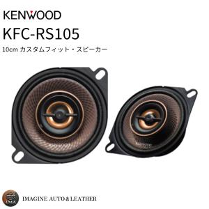 JVCケンウッド（JVC KENWOOD） KFC-RS175 17cmカスタムフィット