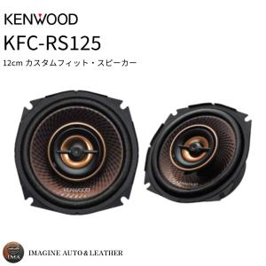 KENWOOD ケンウッド KFC-RS105 10cm カスタムフィットスピーカー 2本1