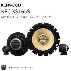 KENWOOD KFC-XS175S 3WAYスピーカー KENWOOD ケンウッド KFC-XS175S 17cm 3wayセパレートカスタムフィット