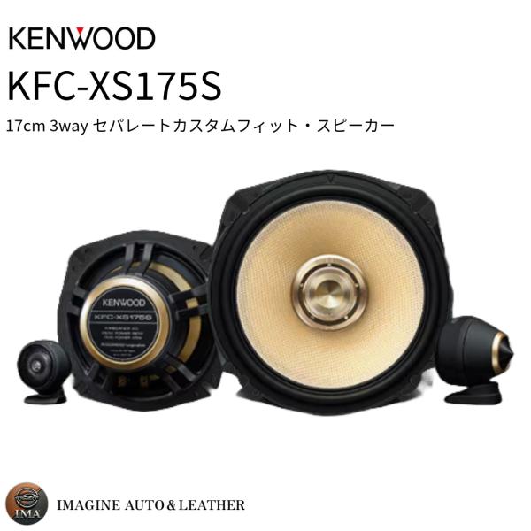 KENWOOD ケンウッド KFC-XS175S 17cm 3wayセパレートカスタムフィットスピー...