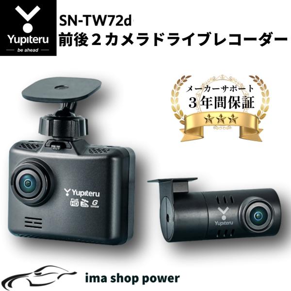 ユピテル　前後２カメラ　ドライブレコーダー　SN-TW72D ドラレコ　フォーマットフリー