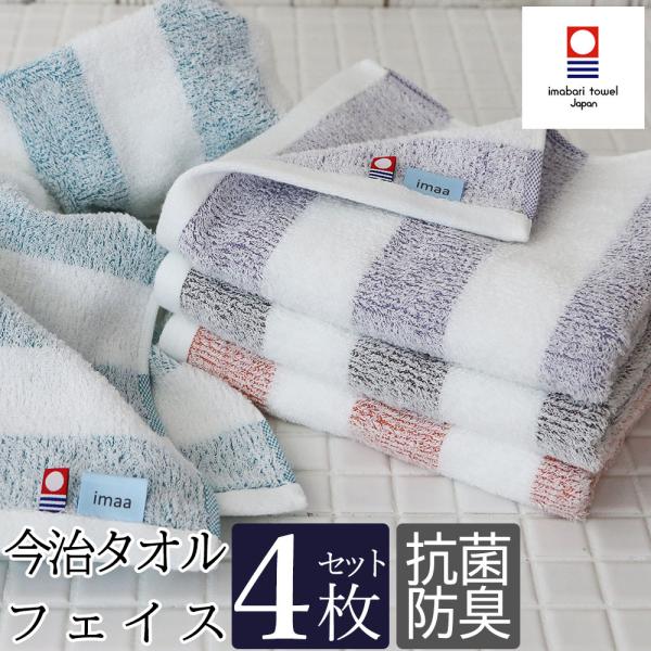 今治タオル フェイスタオル 4枚セット 抗菌防臭 バンブーレーヨン 竹繊維 綿 コットン 薄手 日本...