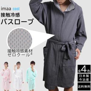 クールバスローブ 接触冷感 日本製 全4色 今治産 メンズ レディース 男女兼用 Cb 今治タオル専門店 Imaa アイマ 通販 Yahoo ショッピング