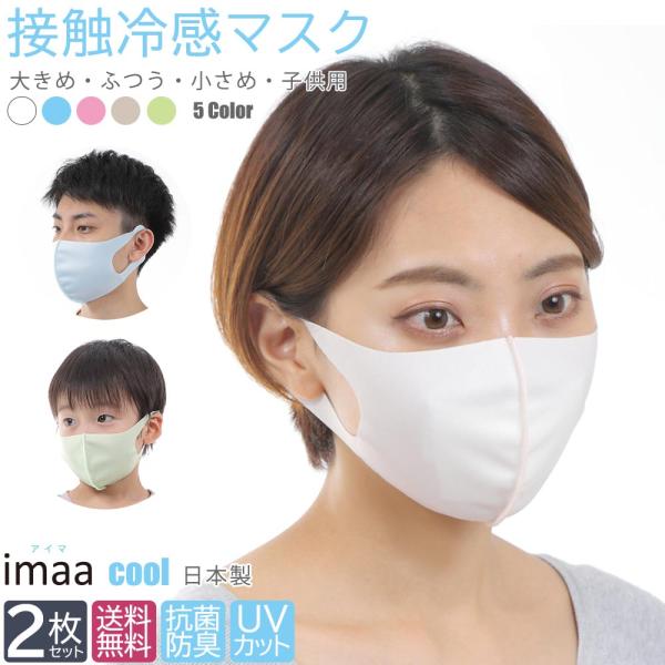 マスク 日本製 2枚セット 抗菌防臭 UVカット 国産 接触冷感