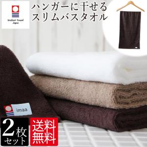 今治タオル スリムバスタオル ハンガーに干せる バスタオル 日本