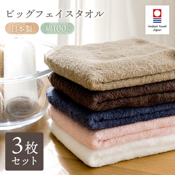 今治タオル ビッグフェイスタオル 3枚セット 綿100% 40cm×100cm バスタオル 薄手 乾...