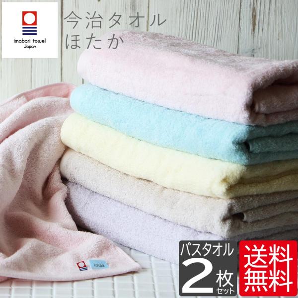 今治タオル バスタオル ほたか 2枚セット まとめ買い 薄手 すぐ乾く 吸水 速乾 日本製 無地 カ...