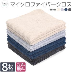 10%OFFクーポン マイクロファイバー クロス 小 8枚セット 約26cm×26cm 全4色 まとめ買い 吸水速乾 マルチクロス ふきん モッパータオル ワイピングタオル