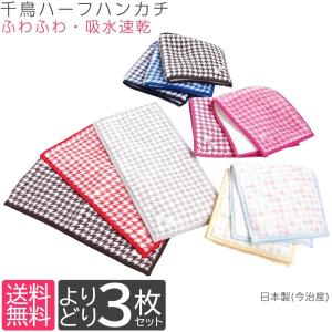ハーフハンカチ アイマ 千鳥 選べる3枚セット 千鳥格子 マイクロファイバー タオルハンカチ プリントハンカチ ミニハンカチ ハンカチタオル