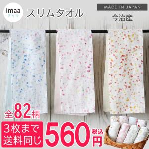 10%OFFクーポン スリムタオル アイマ 日本製 今治産 約12cm×60cm｜タオルのお店 imaa アイマ