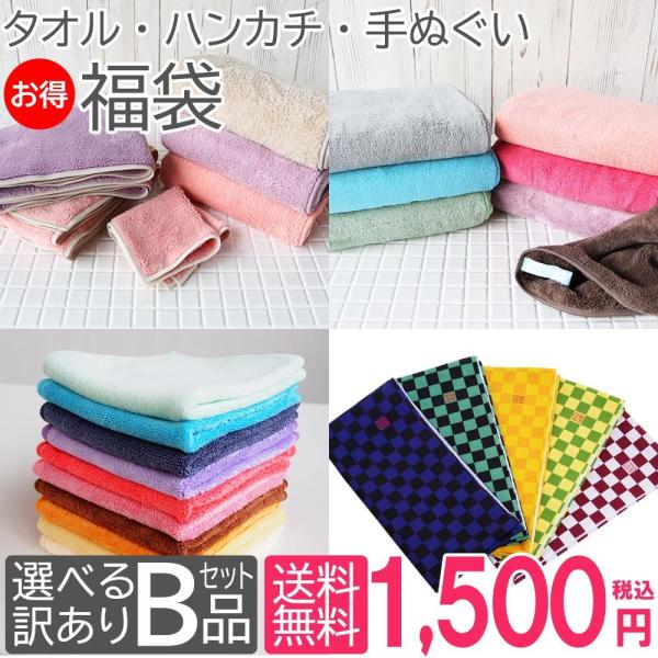 10%OFFクーポン 【訳あり】B品 福袋 選べる タオル・ハンカチ・手ぬぐいセット 福袋