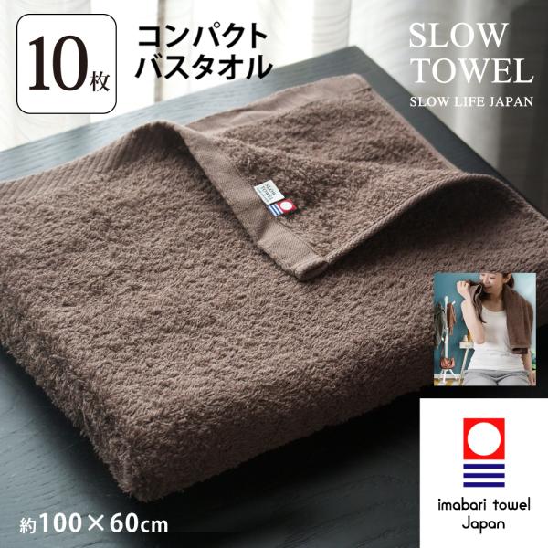 今治タオル 10枚セット コンパクトサイズ バスタオル 約60×100cm (ブラウン) 日本製