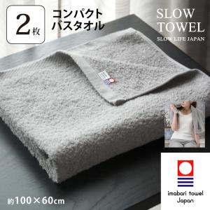 今治タオル 2枚セット コンパクトサイズ バスタオル 約60×100cm (グレー) 日本製