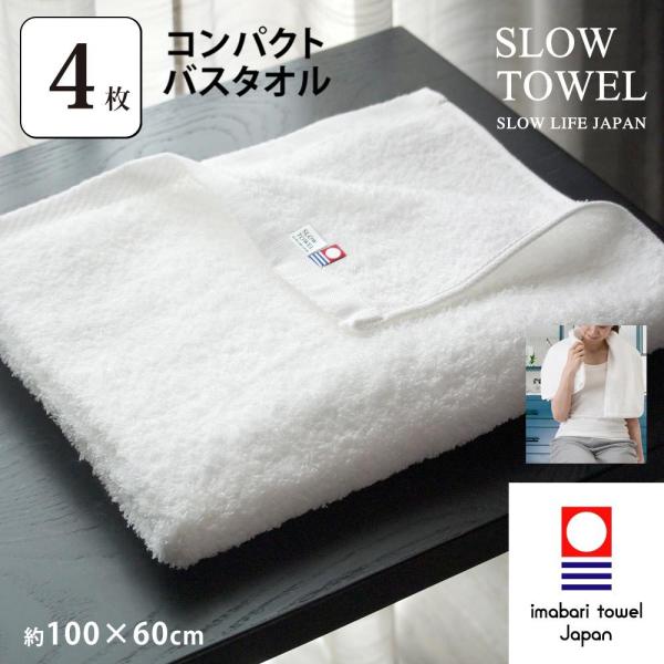 今治タオル 4枚セット コンパクトサイズ バスタオル 約60×100cm (ホワイト) 日本製