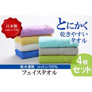 今治　タオル 速乾 とにかく乾きやすいタオル フェイスタオル 4枚組セット 日本製