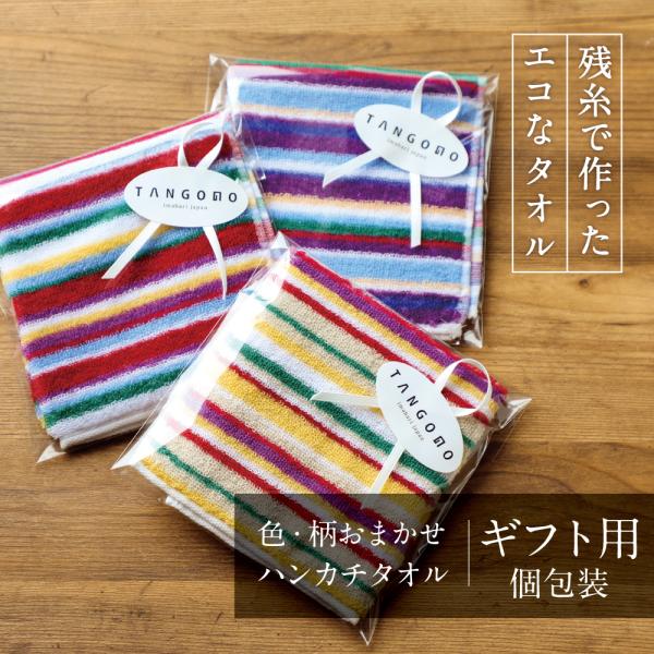 《ギフト個包装》残糸で作ったエコなタオル 日本製 (ハンカチタオル) ラッピング ハンドタオル 今治...